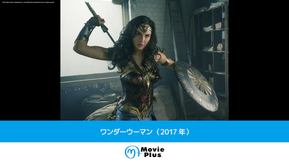 ワンダーウーマン（2017年）