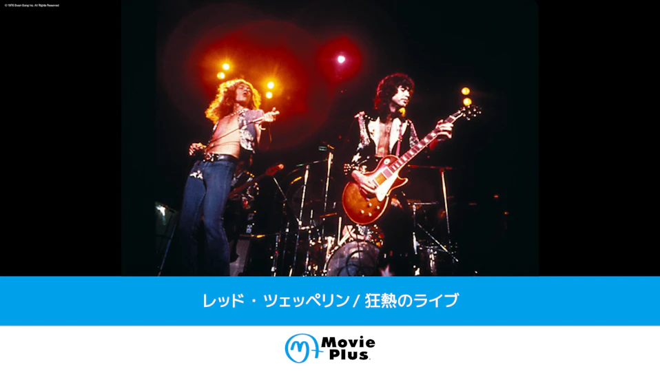レッド・ツェッペリン/狂熱のライブ