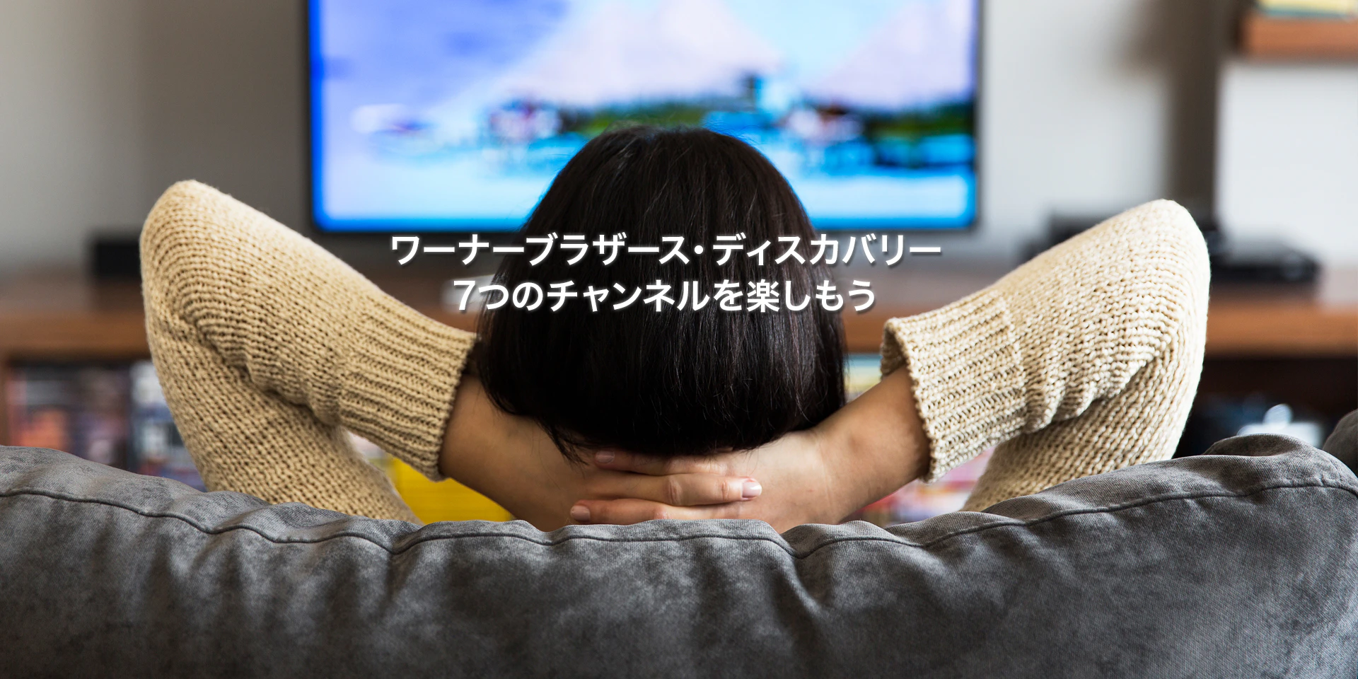 WBD7つのチャンネルを楽しもう！