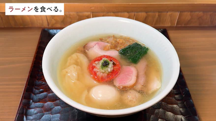 ラーメンを食べる。