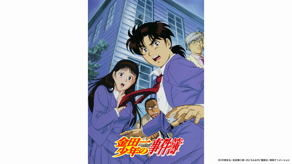 金田一少年の事件簿