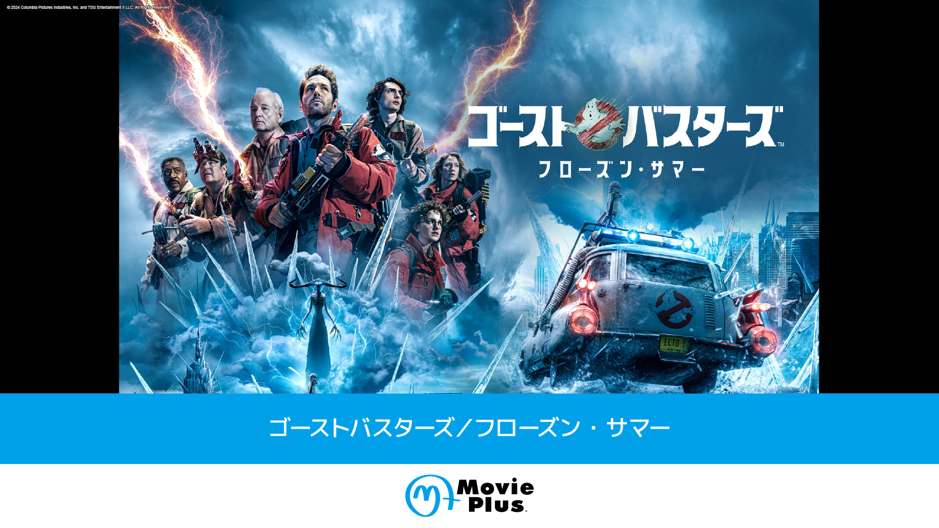 特集：「ゴーストバスターズ」一挙放送！ | ムービープラス 3月