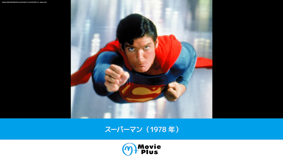 スーパーマン(1978年)