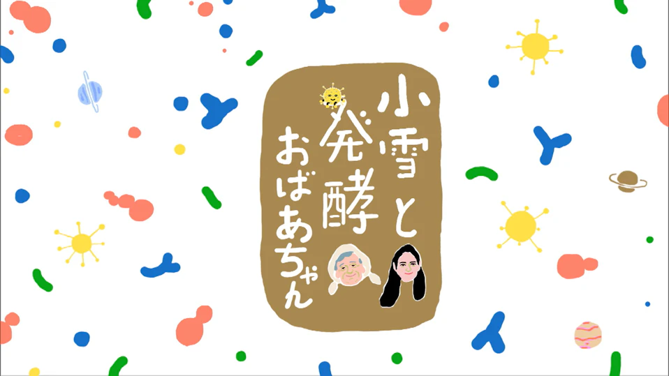小雪と発酵おばあちゃん