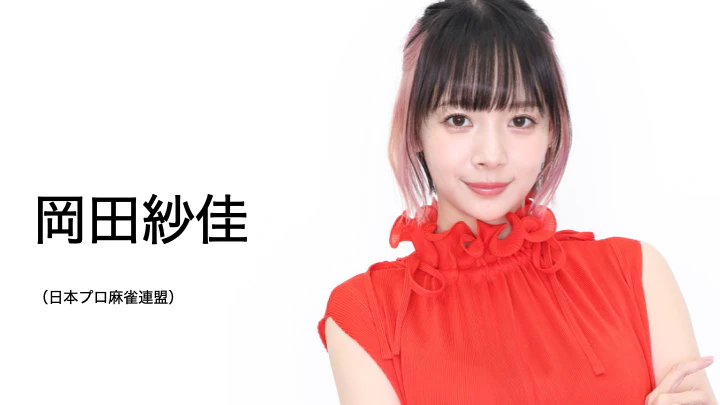 【画像】岡田紗佳