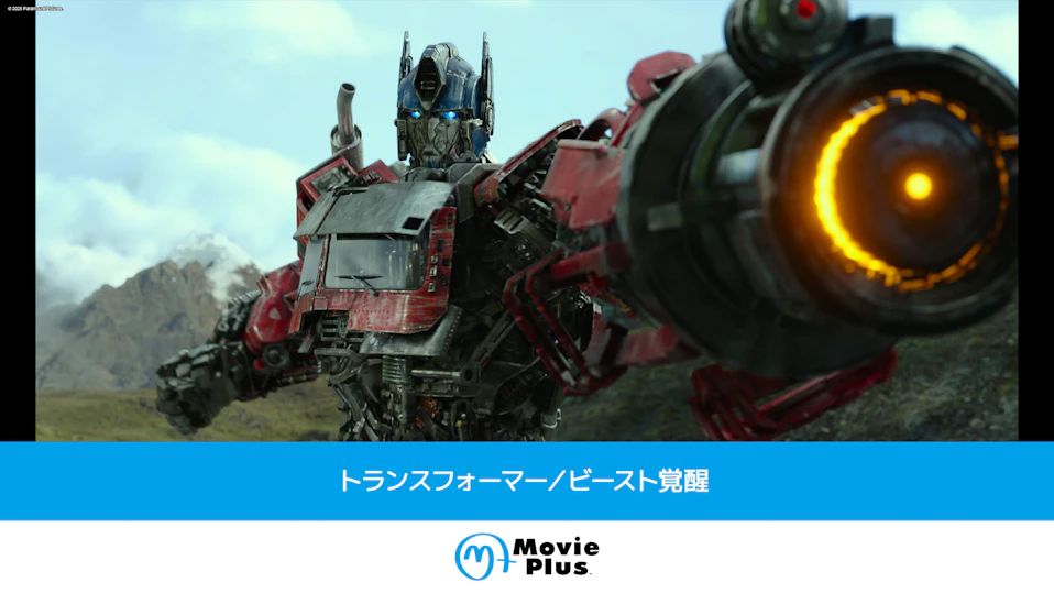 トランスフォーマー/ビースト覚醒