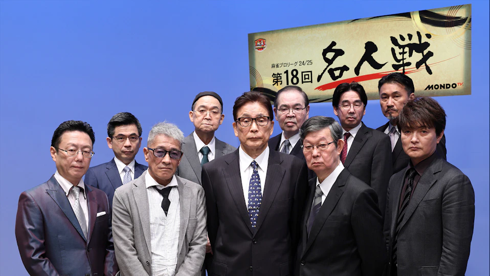 モンド麻雀プロリーグ24/25 第18回名人戦