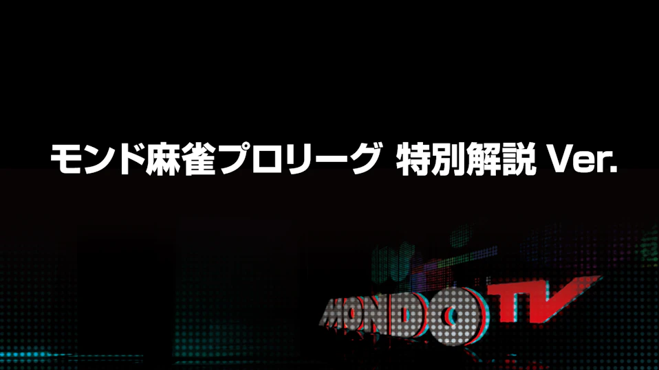 モンド麻雀プロリーグ 特別解説Ver.