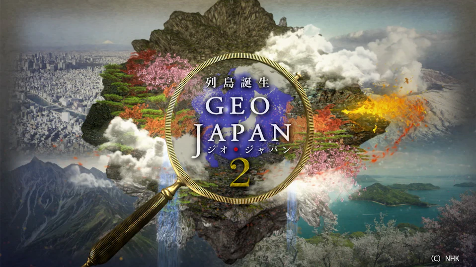 NHKスペシャル 列島誕生 ジオ・ジャパン2