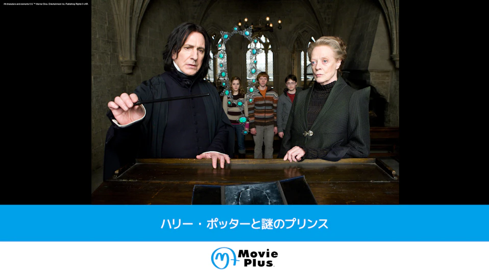 ハリー・ポッターと謎のプリンス