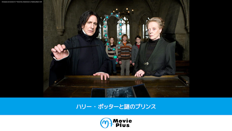 ハリー・ポッターと謎のプリンス
