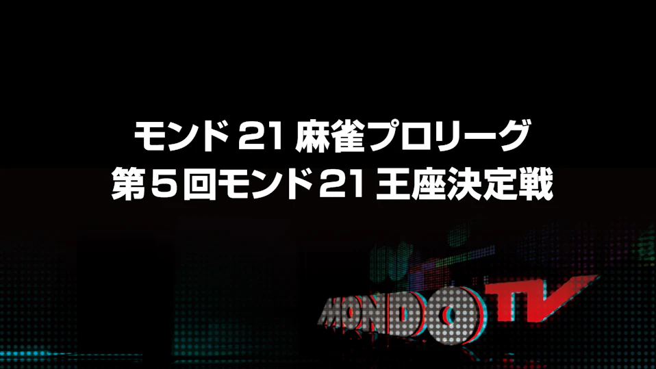 モンド21麻雀プロリーグ 第5回モンド21王座決定戦 