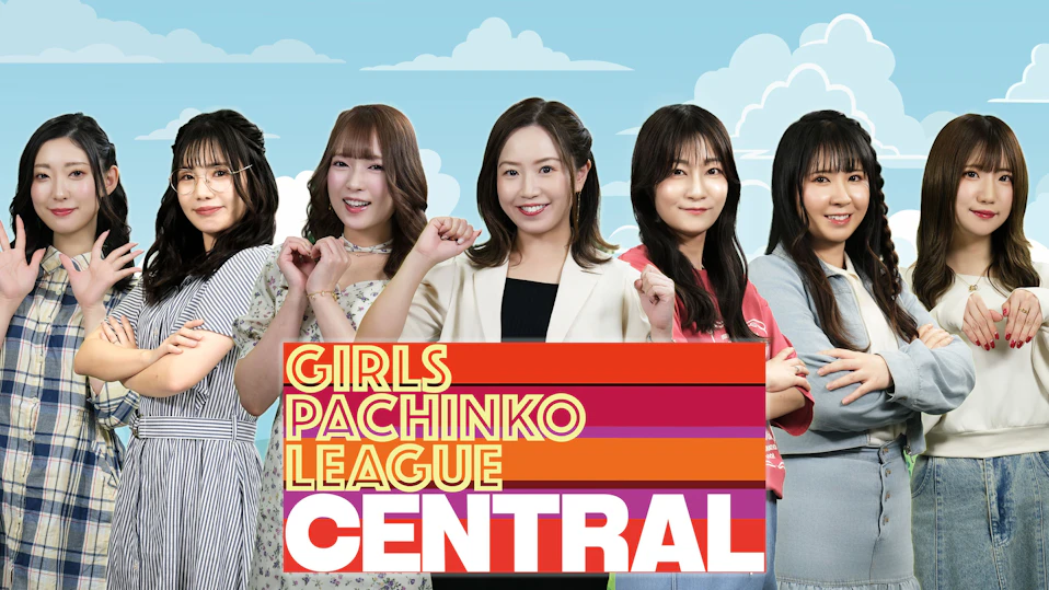 ガールズパチンコリーグ・セントラル