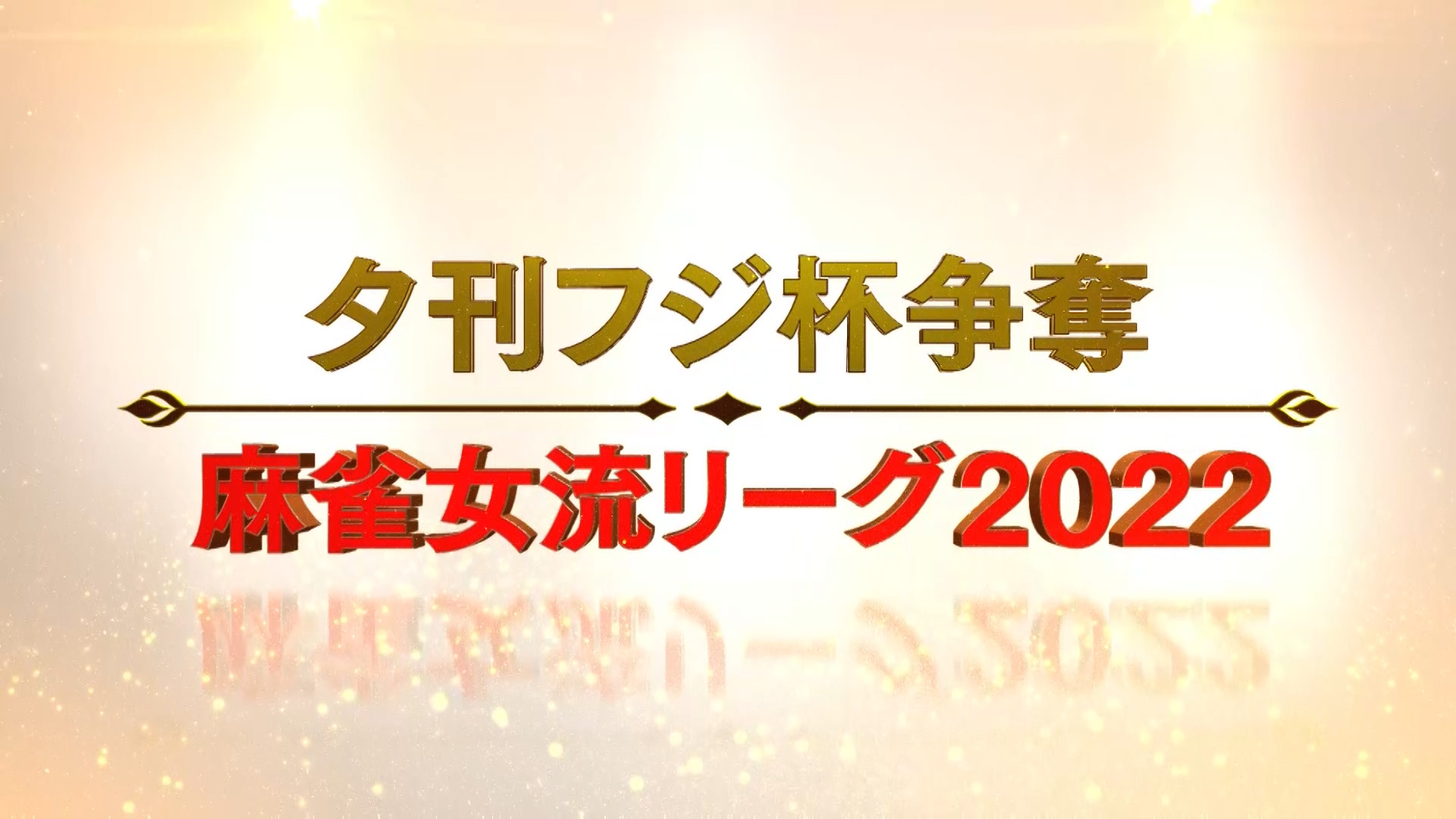 夕刊フジ杯争奪 麻雀女流リーグ2022 | ワーナーブラザース