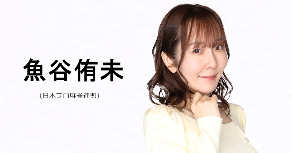 魚谷侑未（日本プロ麻雀連盟）