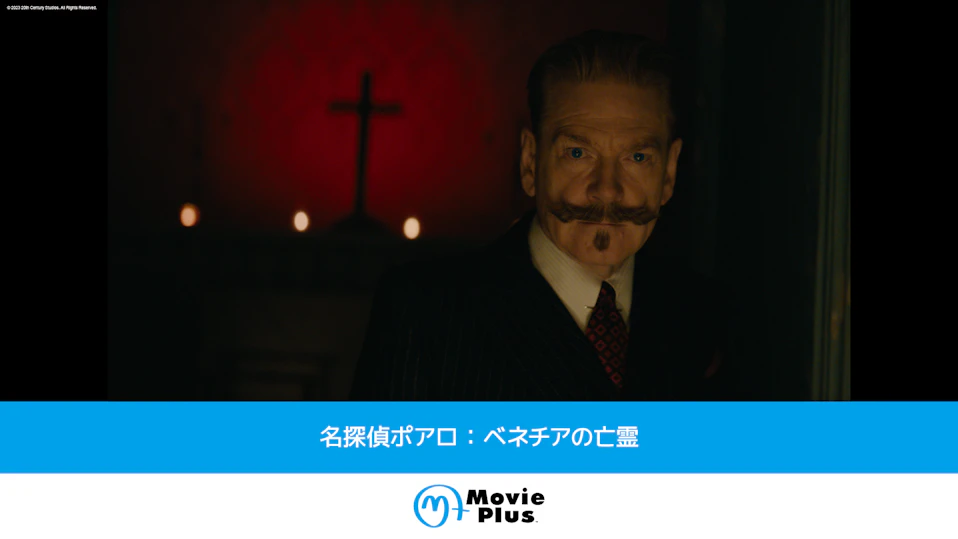 名探偵ポアロ:ベネチアの亡霊