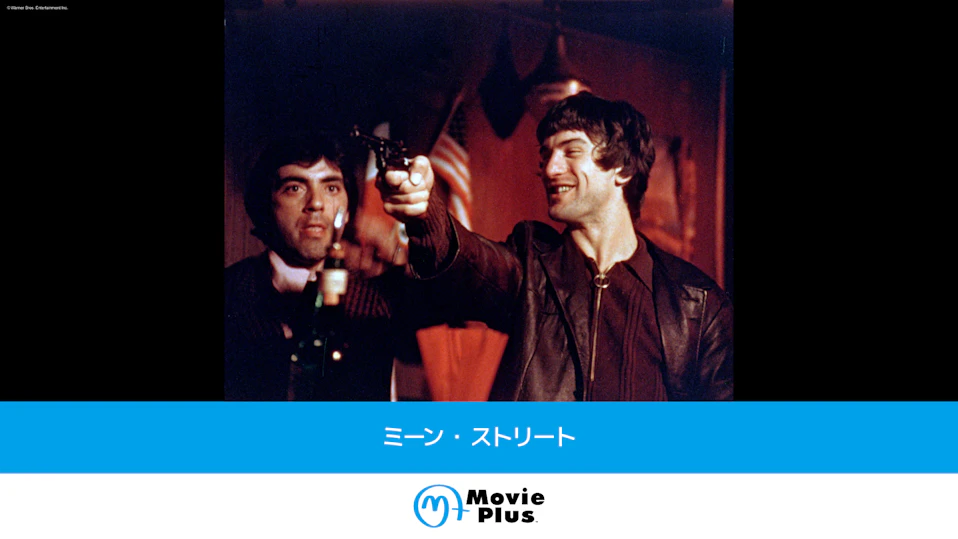 ミーン・ストリート