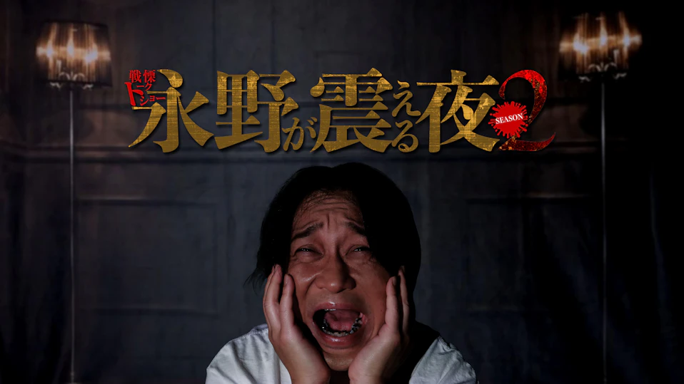 戦慄トークショー 永野が震える夜 Season2