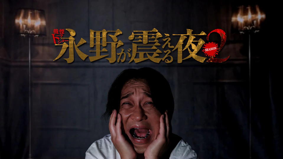 戦慄トークショー 永野が震える夜 Season2