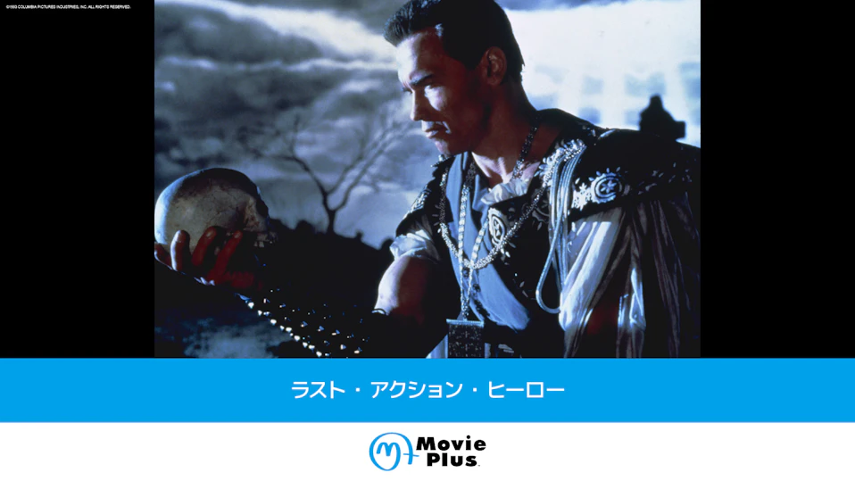 ラスト・アクション・ヒーロー