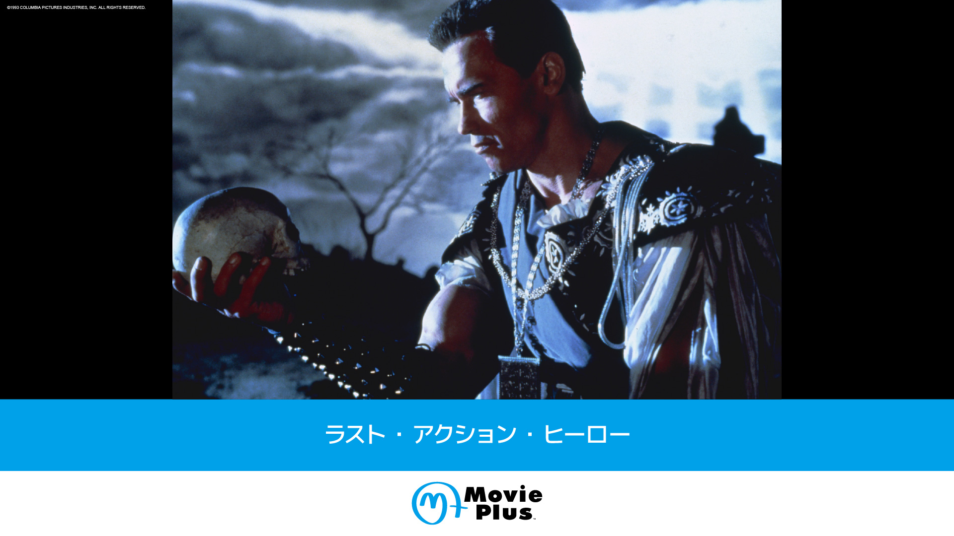 ラスト・アクション・ヒーロー | ワーナーブラザース・ディスカバリー