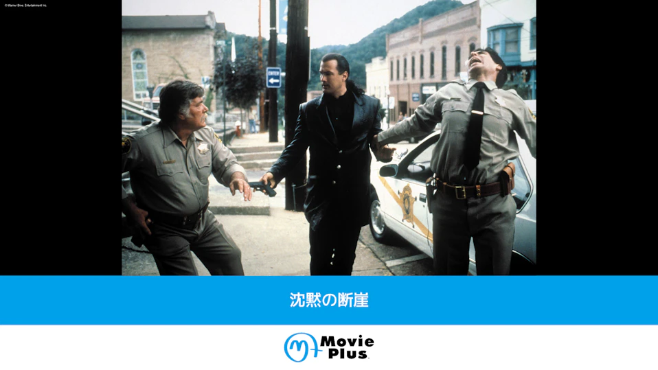 沈黙の断崖【地上波吹替版】