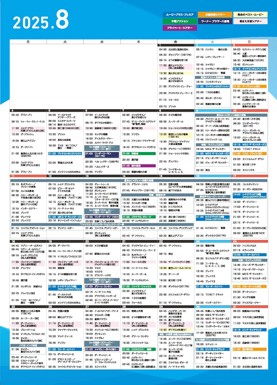 8月ムービープラス週間番組表