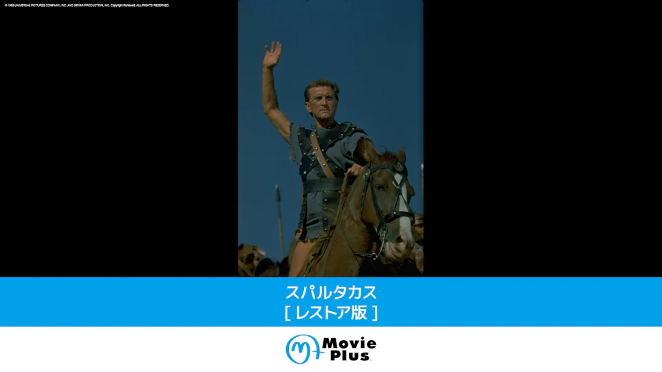 スパルタカス[レストア版]