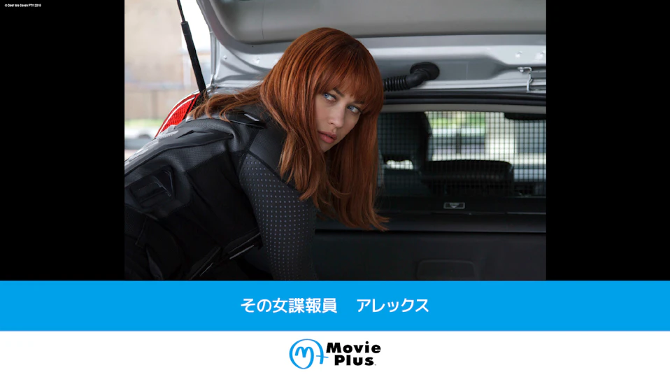 その女諜報員 アレックス