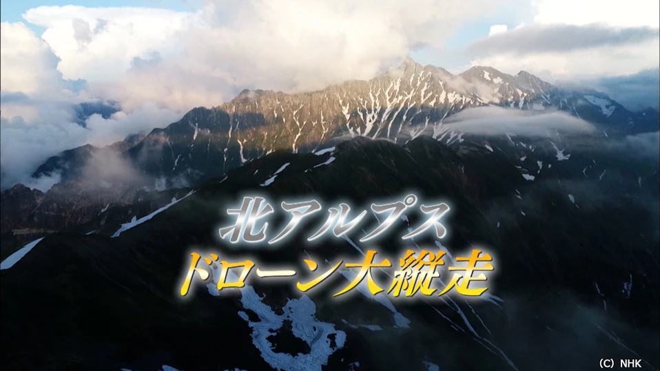 北アルプス ドローン大縦走