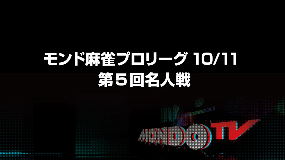 モンド麻雀プロリーグ10/11 第5回名人戦