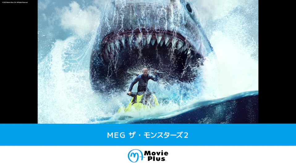 MEG ザ・モンスターズ2