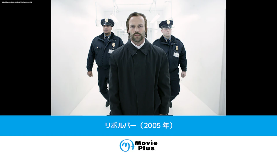 リボルバー（2005年）