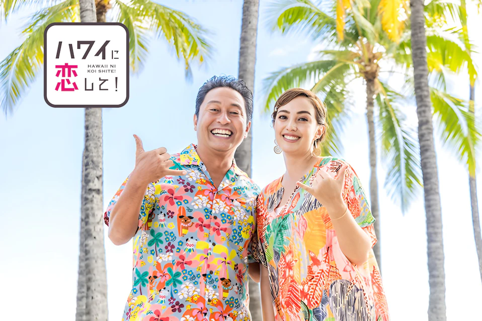 ハワイに恋して!