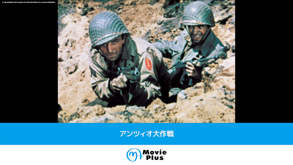 アンツィオ大作戦