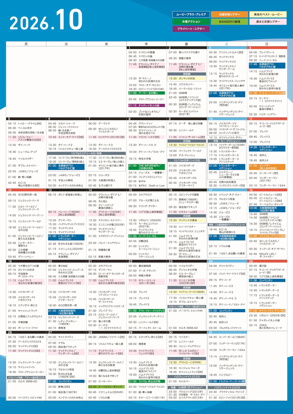 ムービープラス10月週間番組表