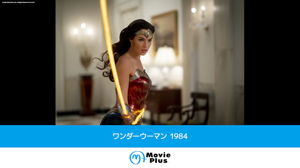 ワンダーウーマン １９８４