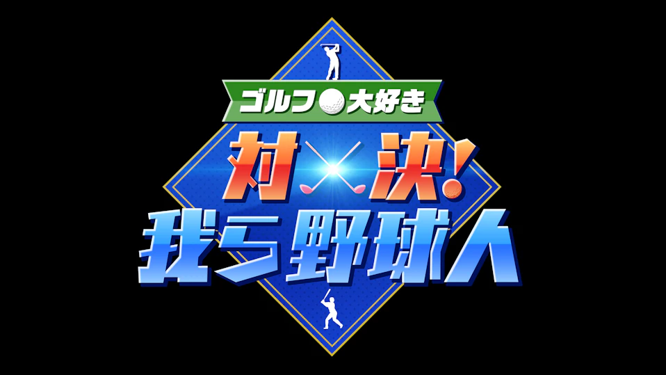 ゴルフ大好き 対決！我ら野球人