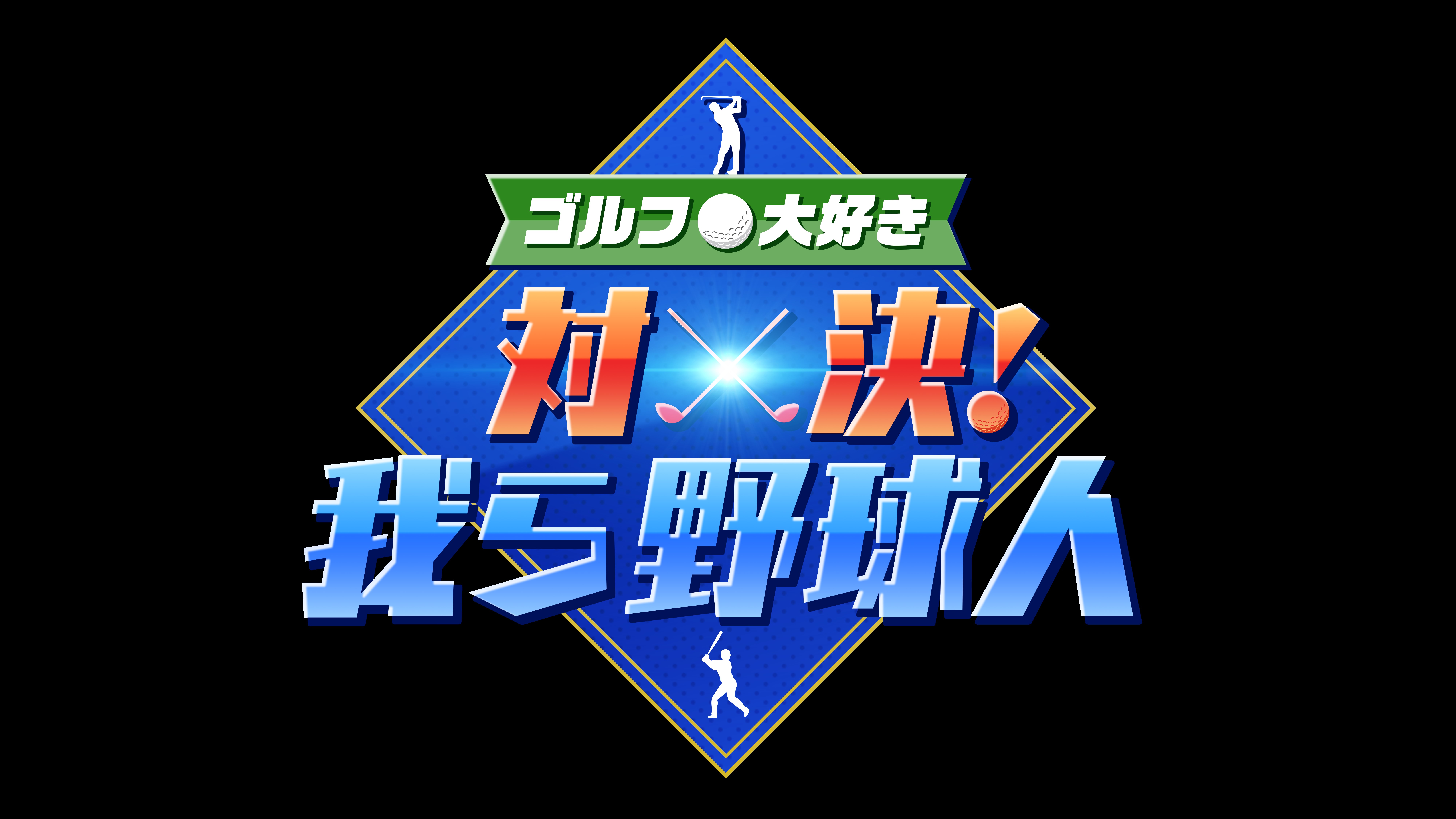 ゴルフ大好き 対決！我ら野球人 | ワーナーブラザース・ディスカバリー