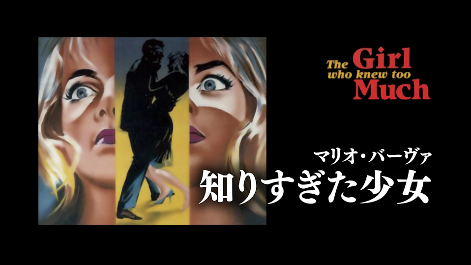マリオ・バーヴァ_知りすぎた少女