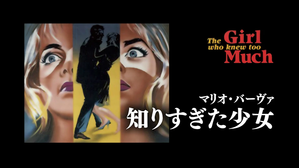 マリオ・バーヴァ_知りすぎた少女