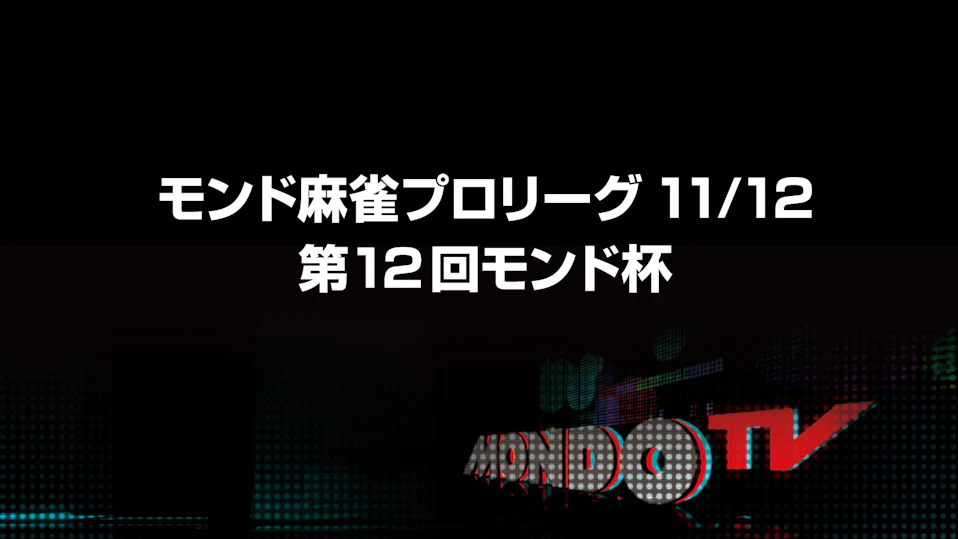 モンド麻雀プロリーグ11/12 第12回モンド杯 