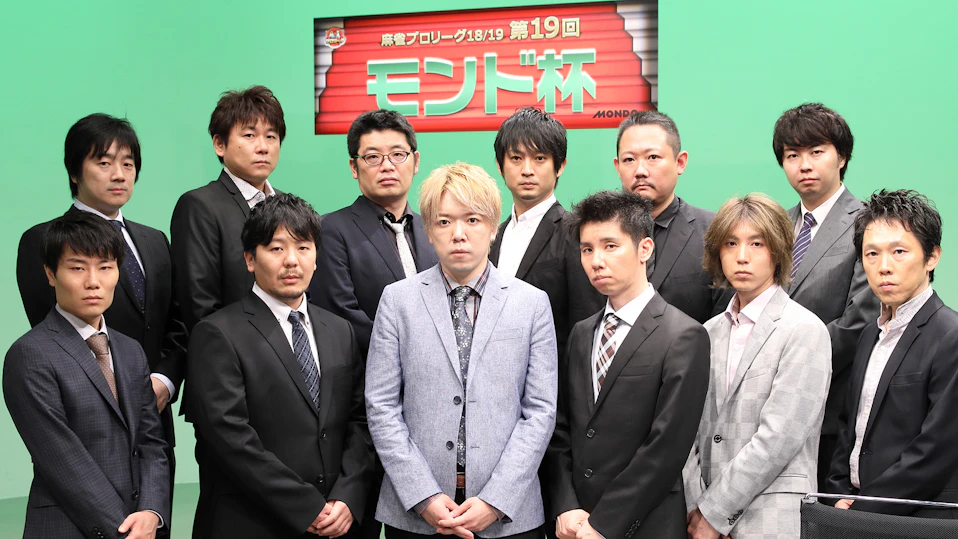 モンド麻雀プロリーグ18/19 第19回モンド杯