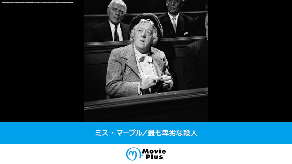 ミス・マープル/最も卑劣な殺人