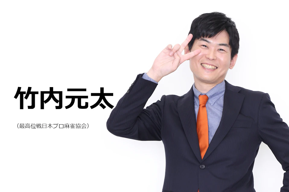 [画像]竹内元太