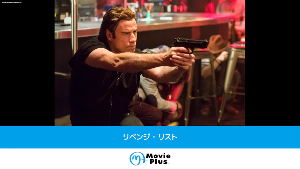 リベンジ・リスト