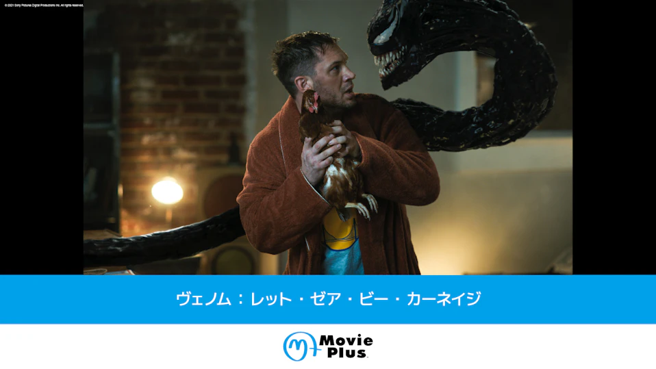 ヴェノム:レット・ゼア・ビー・カーネイジ