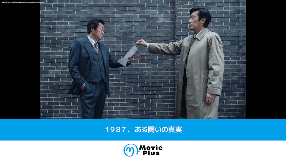 １９８７、ある闘いの真実