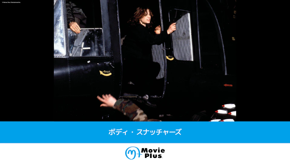 ボディ・スナッチャーズ