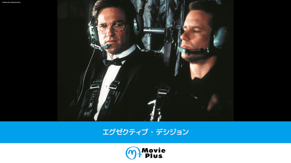 エグゼクティブ・デシジョン